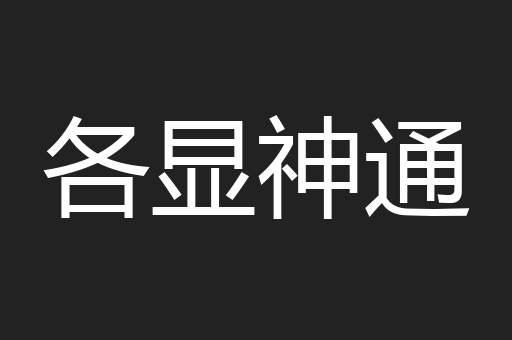 各显神通