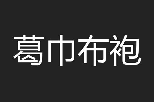 葛巾布袍