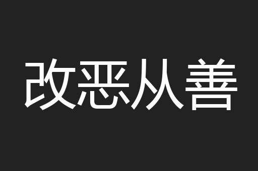 改恶从善