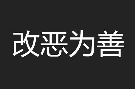 改恶为善