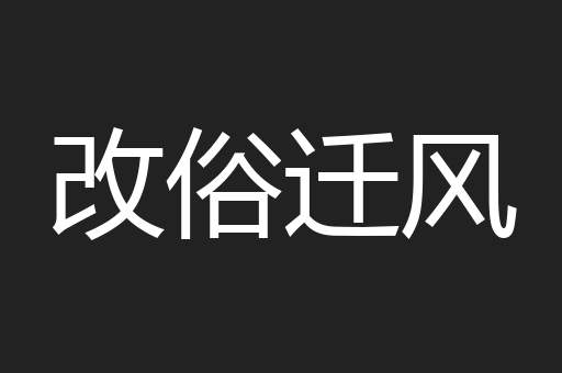 改俗迁风