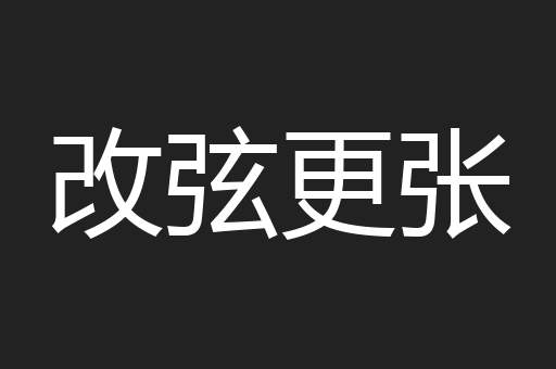 改弦更张