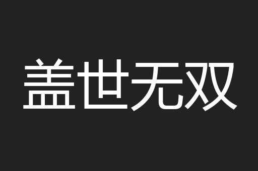 盖世无双