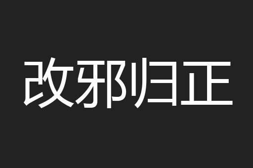 改邪归正
