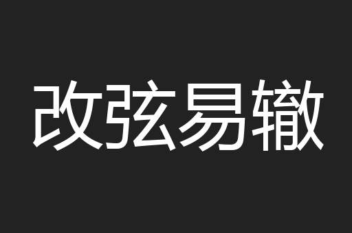 改弦易辙
