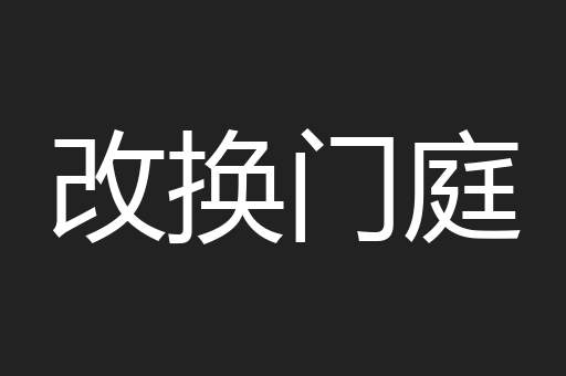 改换门庭