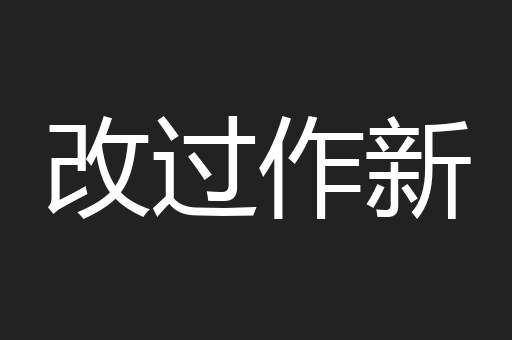 改过作新