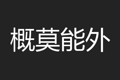概莫能外