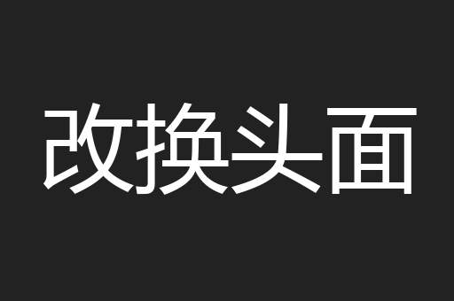 改换头面