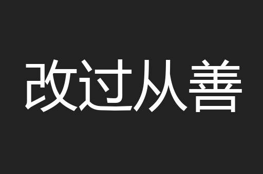 改过从善
