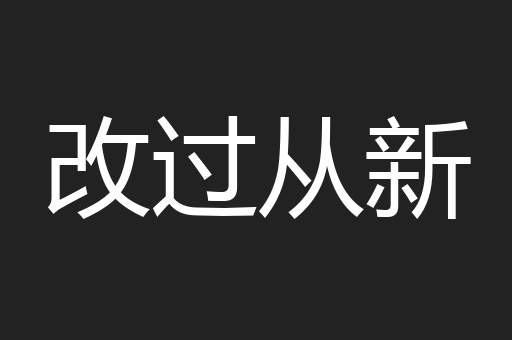 改过从新