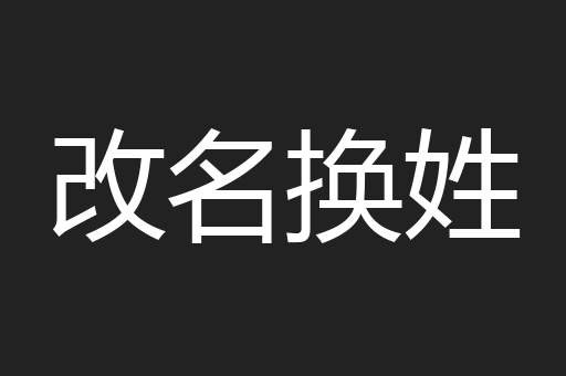 改名换姓
