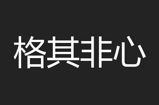 格其非心
