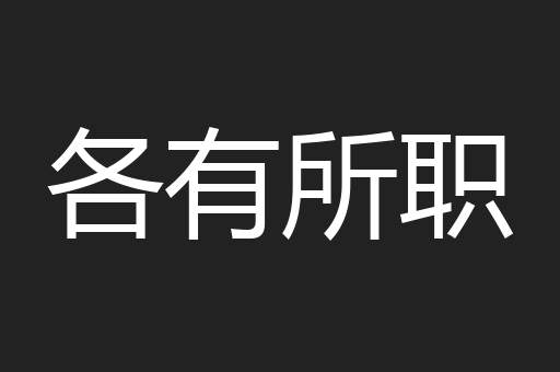 各有所职