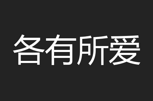 各有所爱