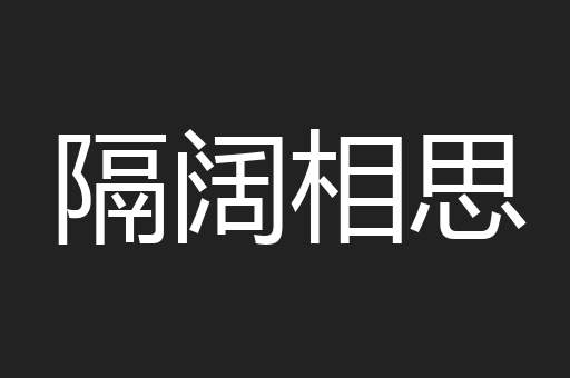 隔阔相思