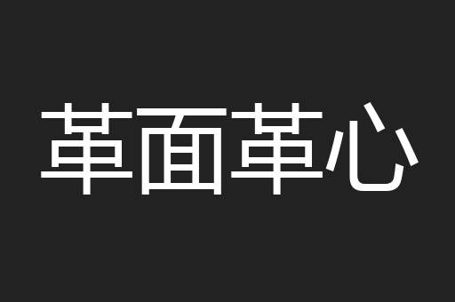 革面革心