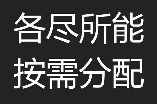各尽所能按需分配