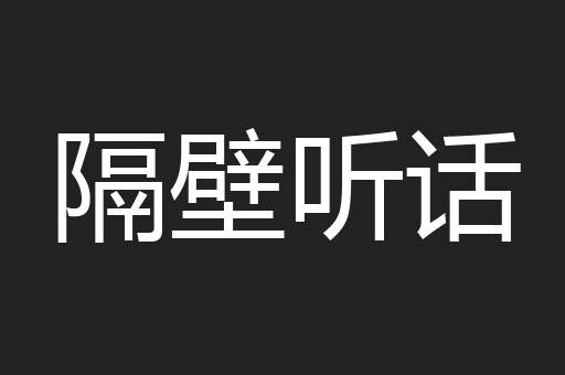 隔壁听话