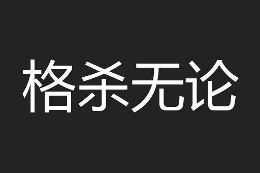 格杀无论