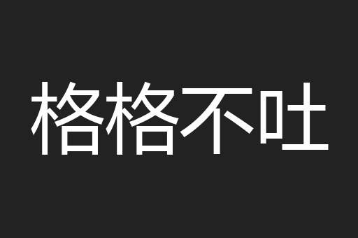 格格不吐