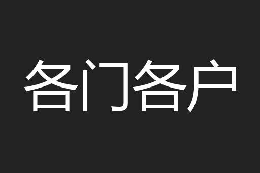 各门各户