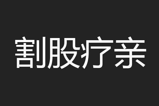 割股疗亲