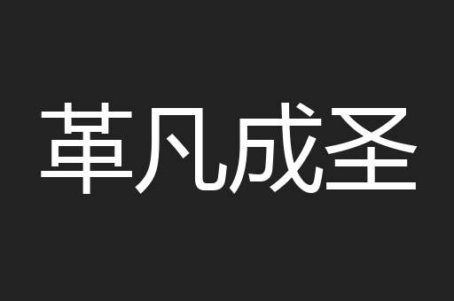 革凡成圣