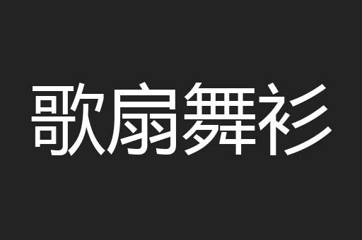 歌扇舞衫