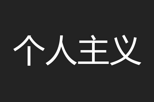 个人主义