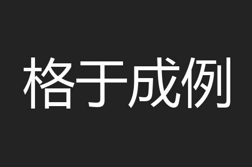 格于成例