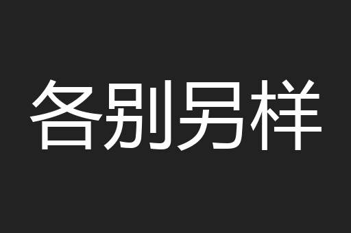 各别另样