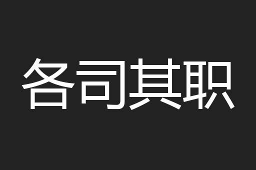 各司其职