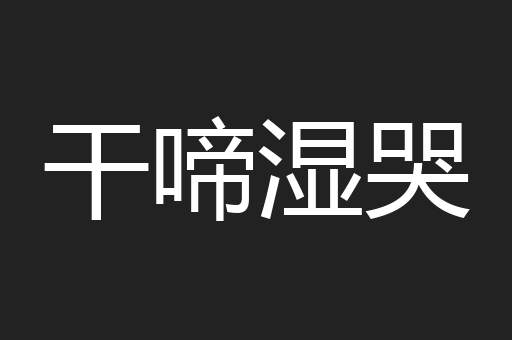 干啼湿哭