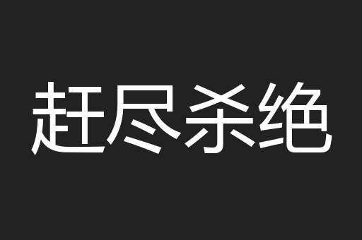 赶尽杀绝