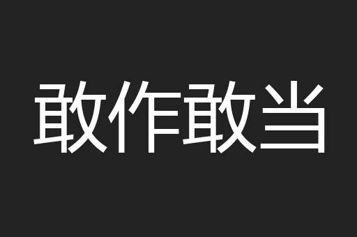 敢作敢当