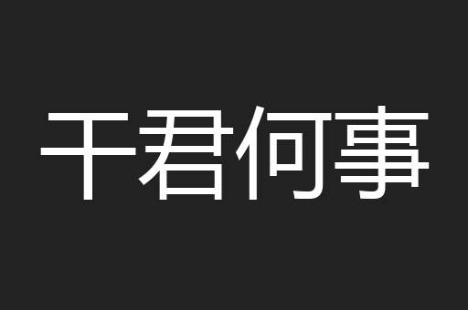 干君何事
