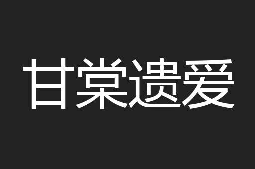 甘棠遗爱