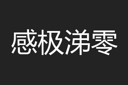 感极涕零