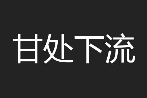 甘处下流