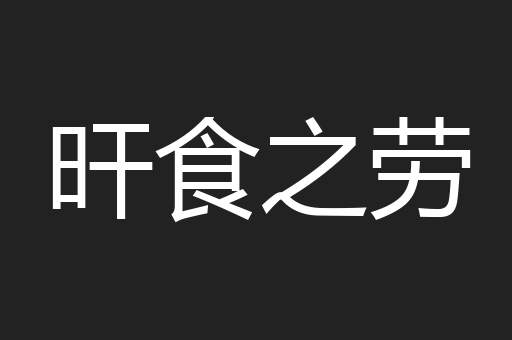 旰食之劳
