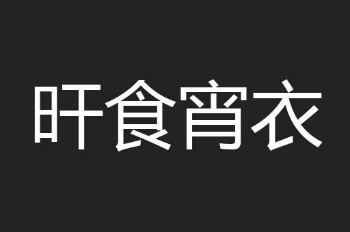 旰食宵衣