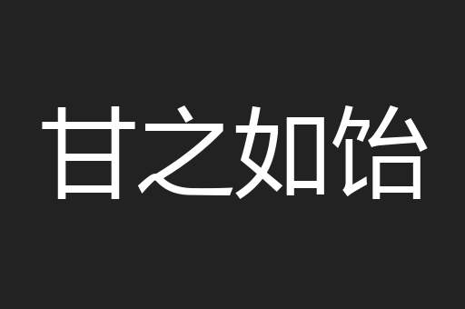 甘之如饴