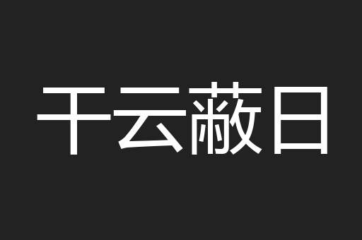 干云蔽日