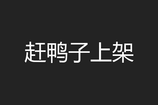 赶鸭子上架
