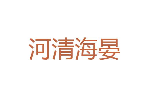 肝髓流野