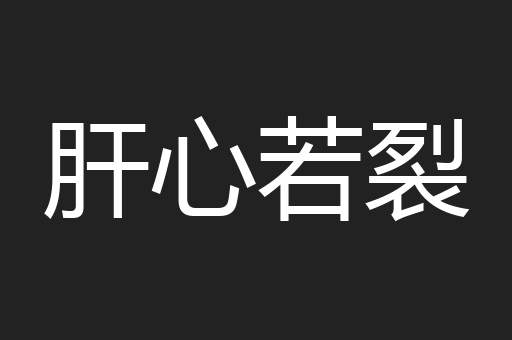肝心若裂