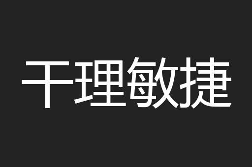 干理敏捷