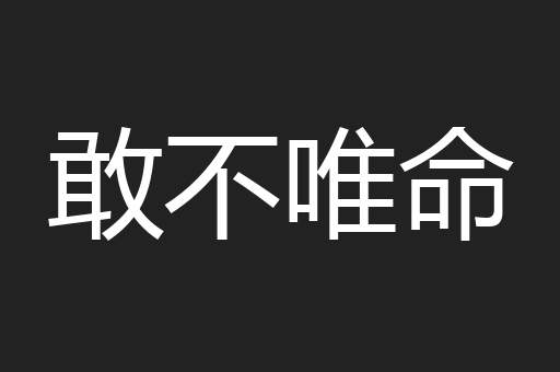 敢不唯命