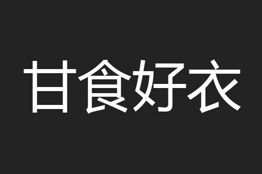 甘食好衣